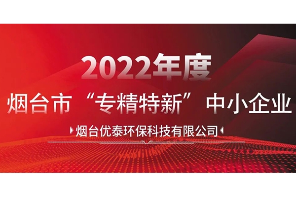 喜报|烟台k8天生赢家环？萍加邢薰就ü2022年度烟台市“专精特新“中小企业认定！