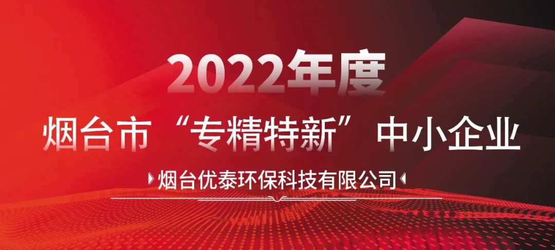 喜报|烟台k8天生赢家环？萍加邢薰就ü2022年度烟台市“专精特新“中小企业认定！(图2)